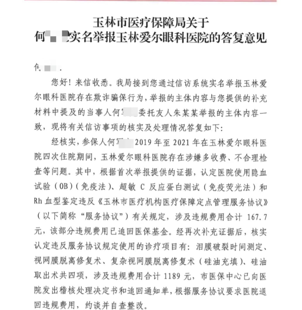 ▲玉林爱尔眼科在何先生手术中因骗保被处罚